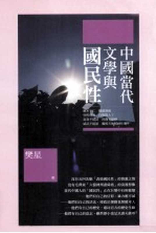 中国当代文学与国民性（樊星著）（秀威资讯科技股份有限公司 2012）