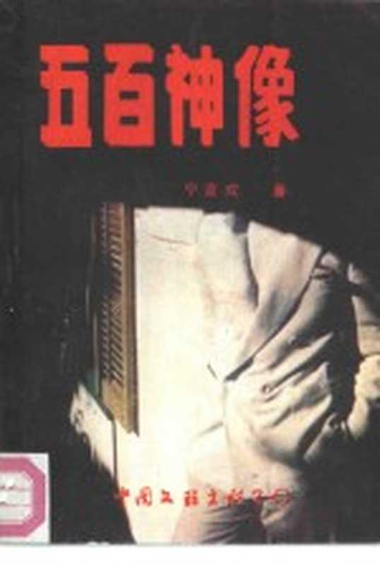 五百神像（宁宣成著）（北京：中国文联出版公司 1988）