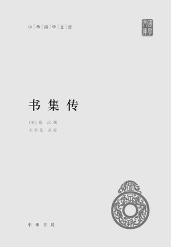 书集传（精）--中华国学文库 (中华书局出品)（蔡沉， 王丰先点校）（中华书局 2017）