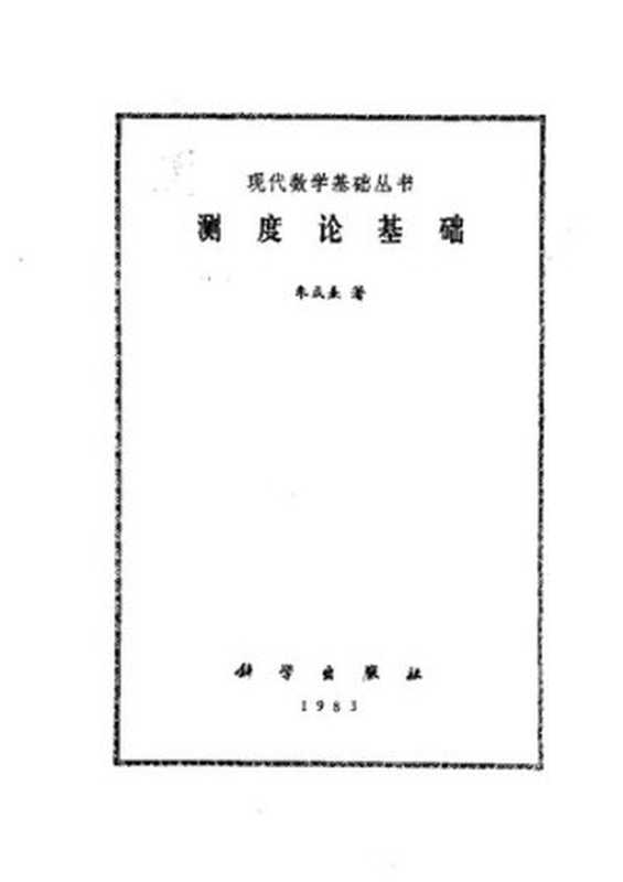 测度论基础（朱成熹）（科学出版社 1983）