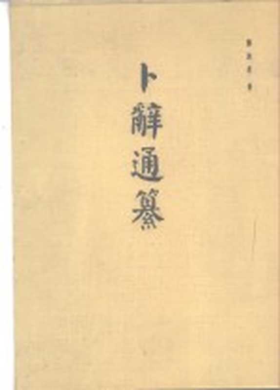 考古学专刊甲种第九号 卜辞通纂（郭沫若）（北京：科学出版社 1983）