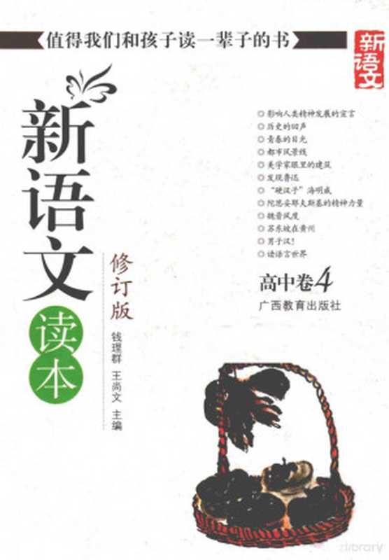 新语文读本 高中卷 4 修订版（钱理群，王尚文主编）（南宁：广西教育出版社 2007）