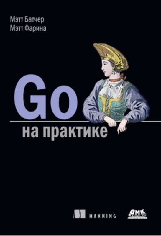 Go на практике（Мэтт Батчер， Мэтт Фарина）（ДМК Пресс 2017）