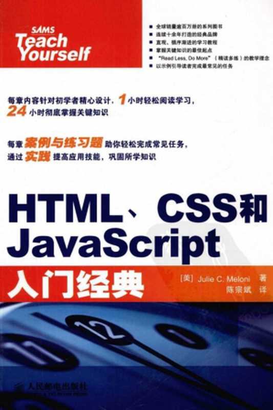 HTML、CSS和JavaScript入门经典（[美]Julie C.Meloni 著， 陈宗斌 译）（人民邮电出版社 2012）