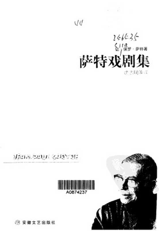 萨特戏剧集·第1卷（（法）让-保罗·萨特（Jean-Paul Sartre）著；沈志明等译）（安徽文艺出版社 1998）