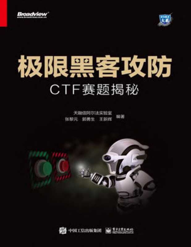 极限黑客攻防：CTF赛题揭秘（天融信阿尔法实验室，张黎元，郭勇生，王新辉）