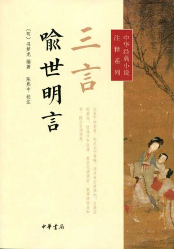 三言 · 喻世明言（[明] 冯梦龙 编著； 陈熙中 校注）（中华书局 2014）