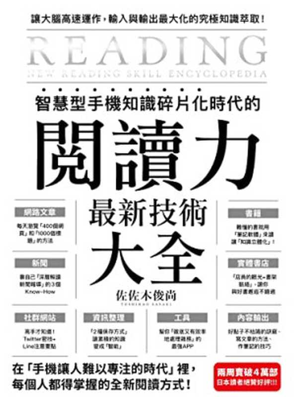 智慧型手機知識碎片化時代的「閱讀力」最新技術大全（佐佐木俊尚）（方舟文化 2022）