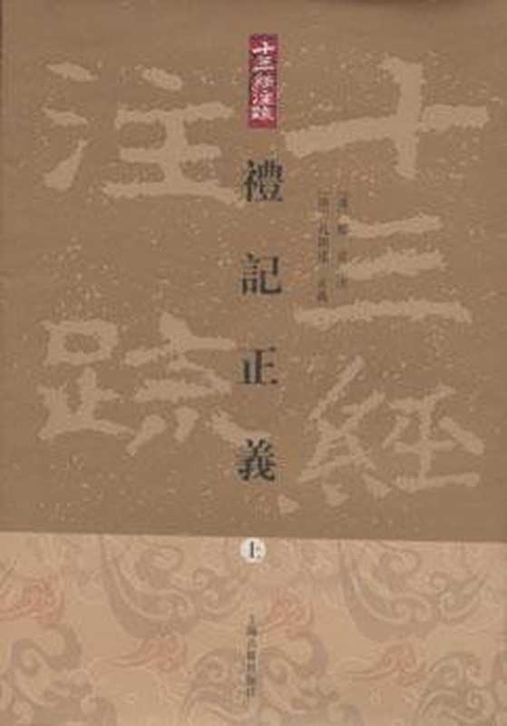 礼记正义（郑玄; 孔颖达）（子乌书简 2011）