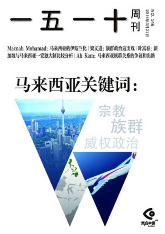 一五一十周刊146期：马来西亚关键词：宗教、族群、威权政治（1510周刊 编辑部）