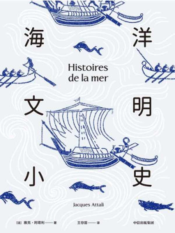 海洋文明小史（[法]雅克·阿塔利 [[法]雅克·阿塔利]）（中信出版集团 2020）