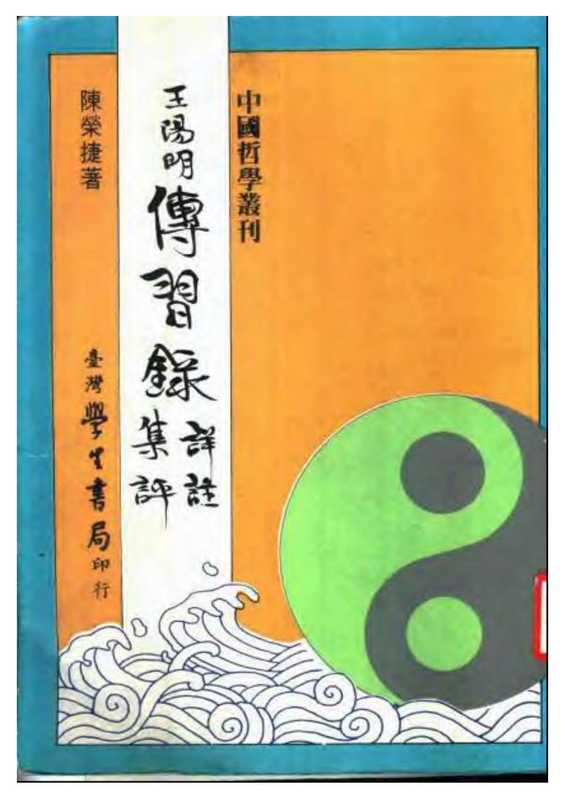 王阳明传习录详注辑评（陈荣捷（台湾学生书局1983年））（台湾书局）