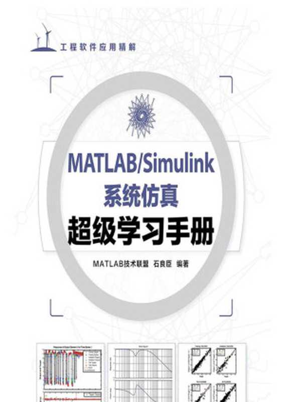 MATLAB-Simulink系统仿真超级学习手册（MATLAB技术联盟，石良臣）（人民邮电出版社 2014）