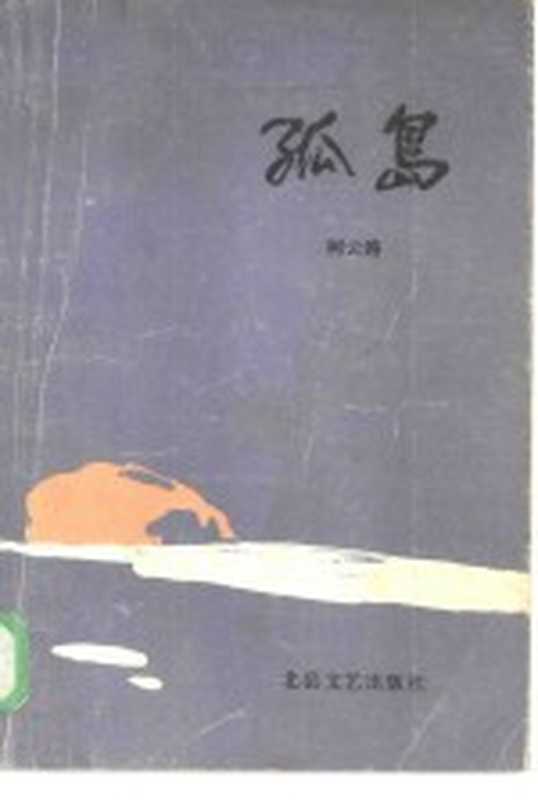 孤岛（柯云路著）（太原：北岳文艺出版社 1986）