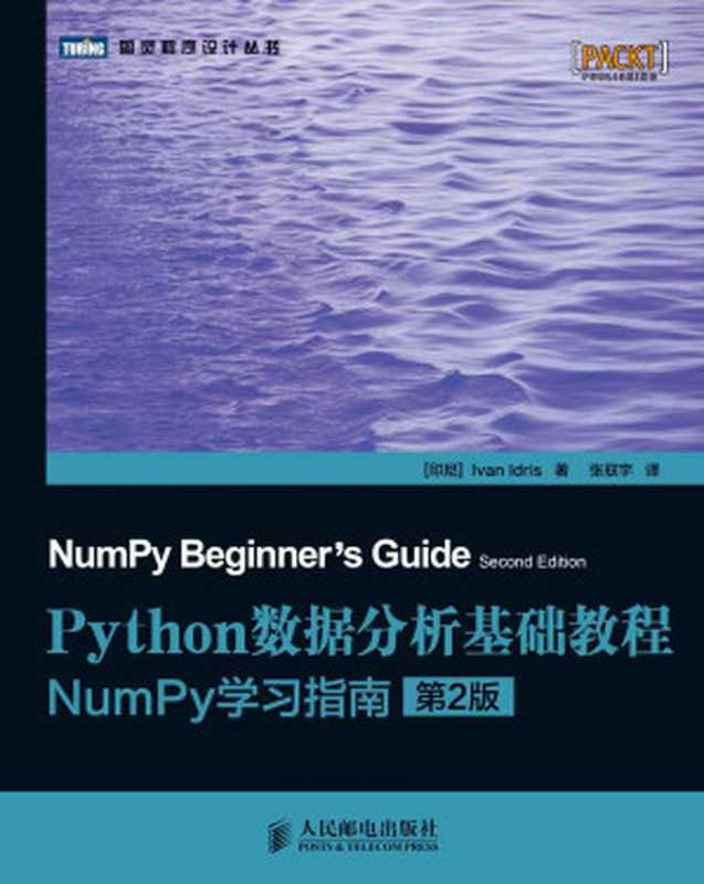 Python数据分析基础教程：NumPy学习指南（第2版） (图灵程序设计丛书 78)（[印尼]Ivan Idris [[印尼]Ivan Idris]）（人民邮电出版社 2014）