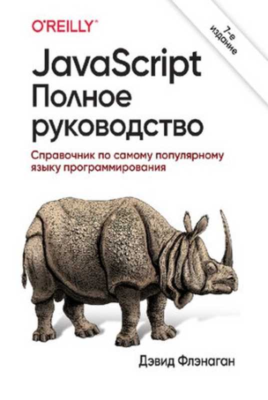 JavaScript. Полное руководство： справочник по самому популярному языку программирования（Дэвид Флэнаган）（Диалектика 2021）