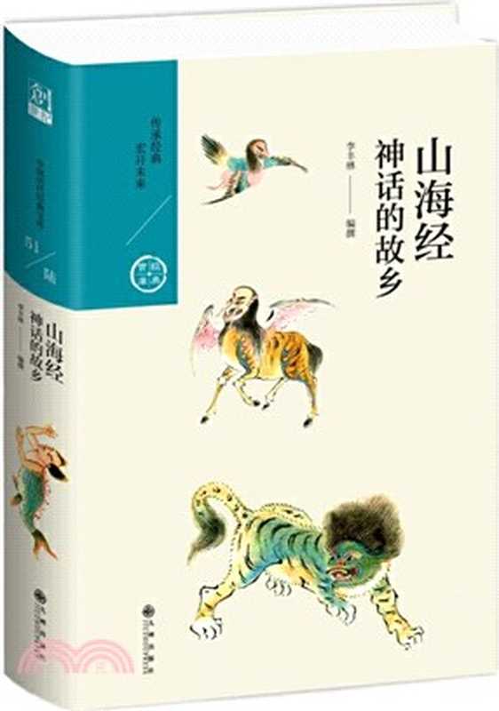 山海經：神話的故鄉【繁体竖版，封面非原书封面】（李豐楙）（台北：时报文化出版事业有限公司 2012）