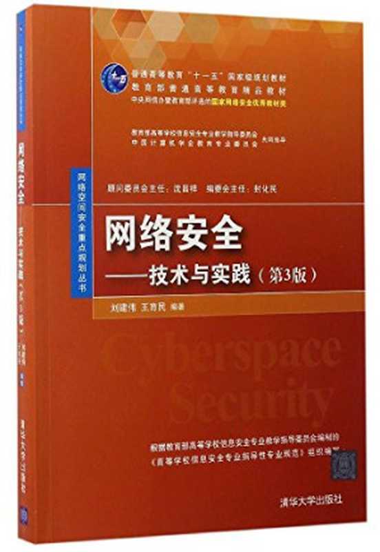 网络安全（王磊）（科学出版社 2017）