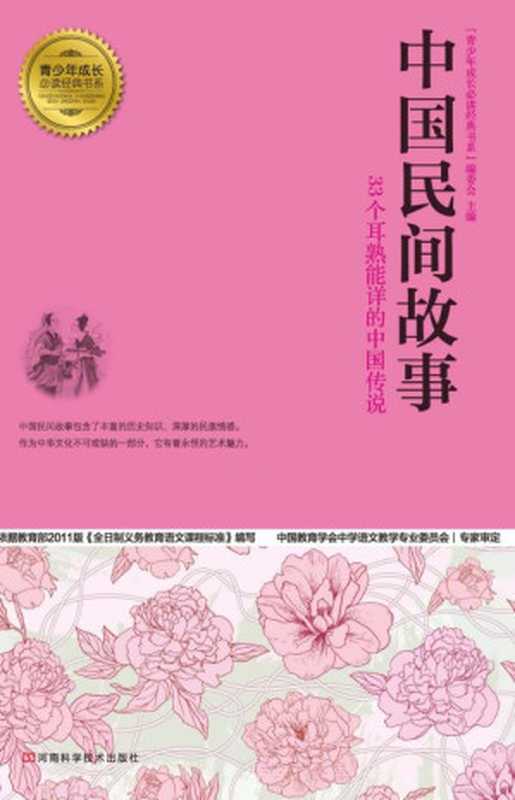 中国民间故事（“青少年成长必读经典书系”编委会 主编）（河南科学技术出版社 2013）