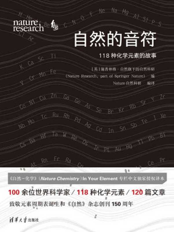 自然的音符：118种化学元素的故事【中国化学会、中国化工学会金涌院士推荐阅读！100余位世界科学家 118种化学元素 120篇文章，来自Nature Chemistry的118种化学元素科普，谱写属于你的自然乐章！】（施普林格·自然旗下的自然科研）（清华大学出版社 2020）