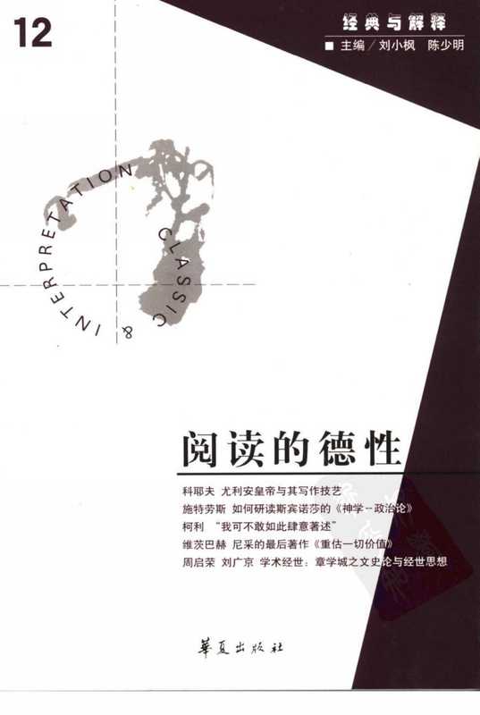 [经典与解释辑刊·12]阅读的德性（刘小枫 陈少明主编）（华夏出版社 2006）