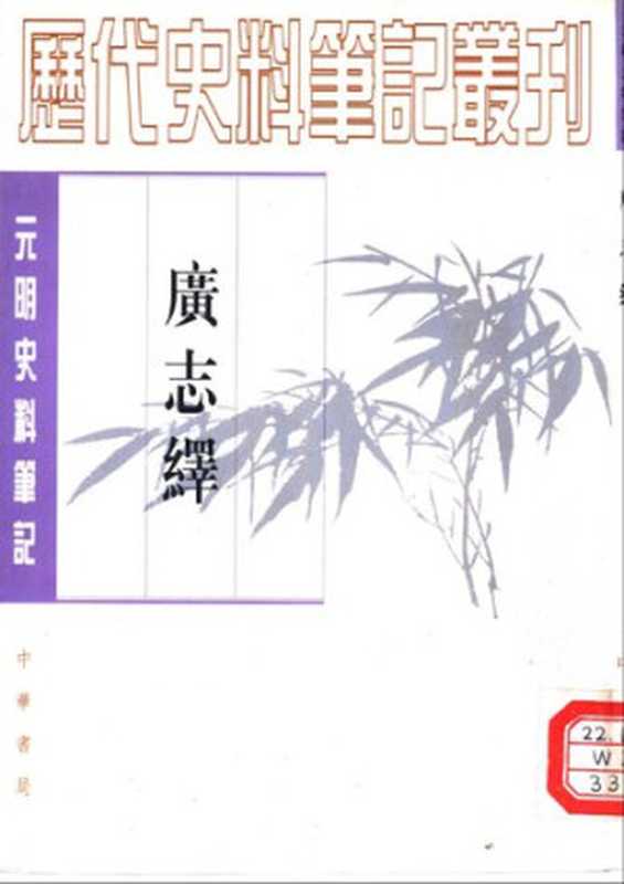 廣志繹（王士性）（中華書局 1997）