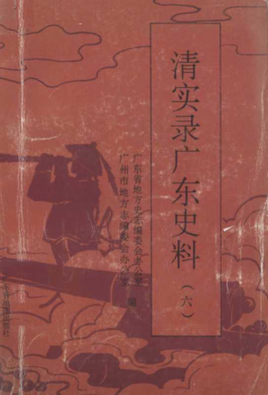 清实录广东史料 6（广东省地方史志编委会办公室， 广州市地方志编委会办公室）（广东省地图出版社 1995）