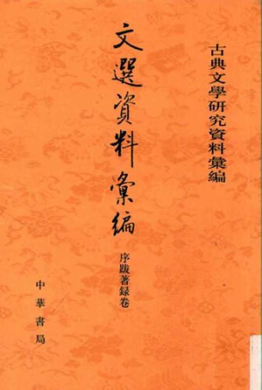 Wen xuan ziliao huibian 資料彙編 (Collected Materials on Selections of Refined Literature)（unknown）（Zhonghua shuju 中華書局 2019）