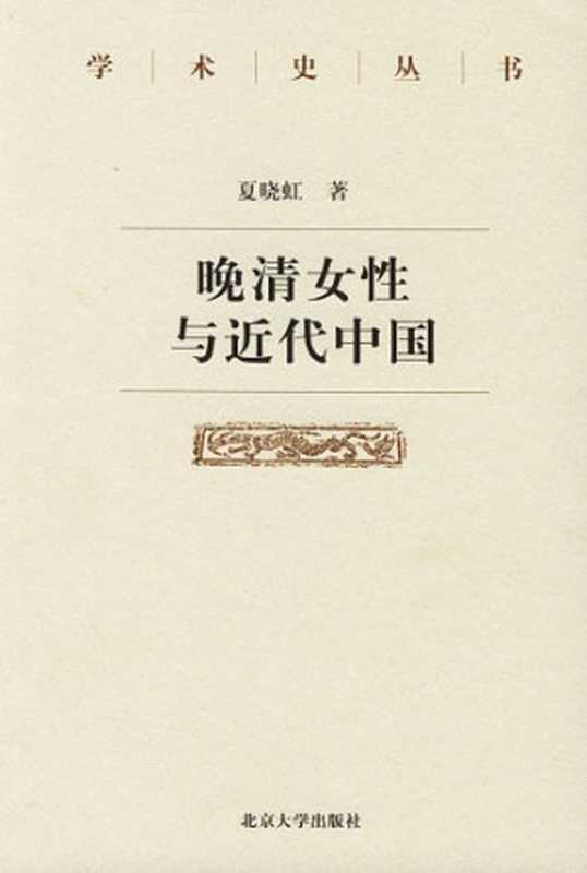 晚清女性与近代中国（夏晓虹）（北京大学出版社 2004）