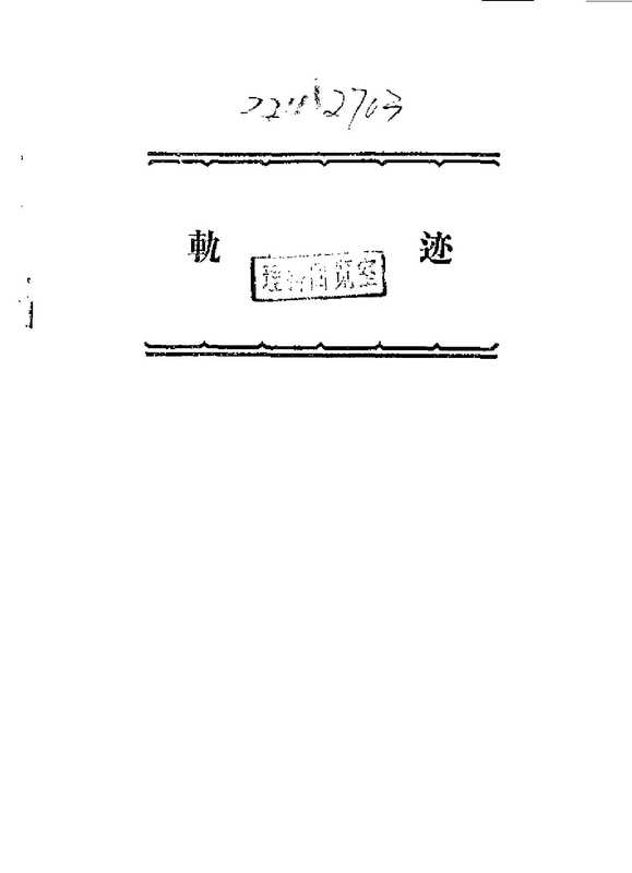 初等几何四种（许莼舫）（1978）