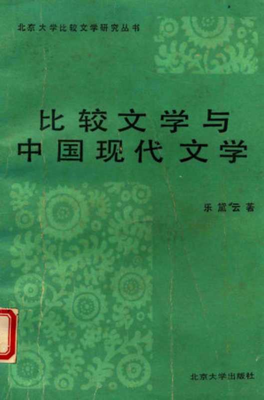 比较文学与中国现代文学（乐黛云著）（北京：北京大学出版社 1987）