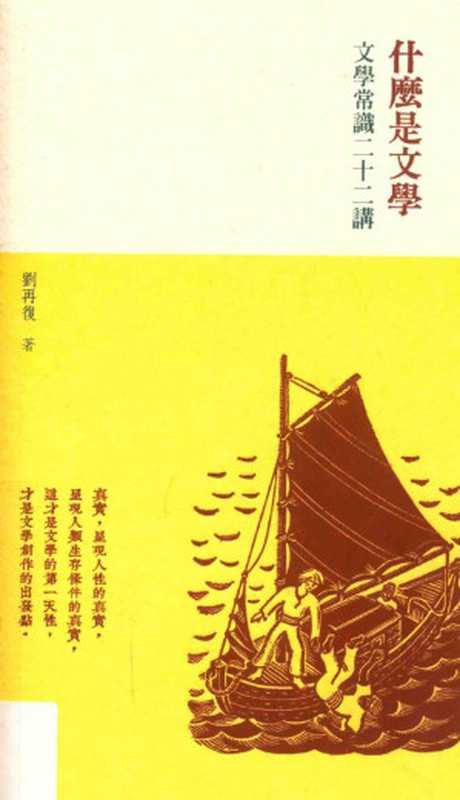 什麼是文學--文學常識二十二講　（劉再復）（三聯書店(香港)有限公司 2015）