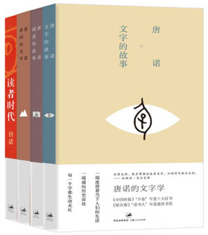 唐诺“读书四部曲”（文字的故事、阅读的故事、世间的名字、读者时代）（唐诺）（2011）