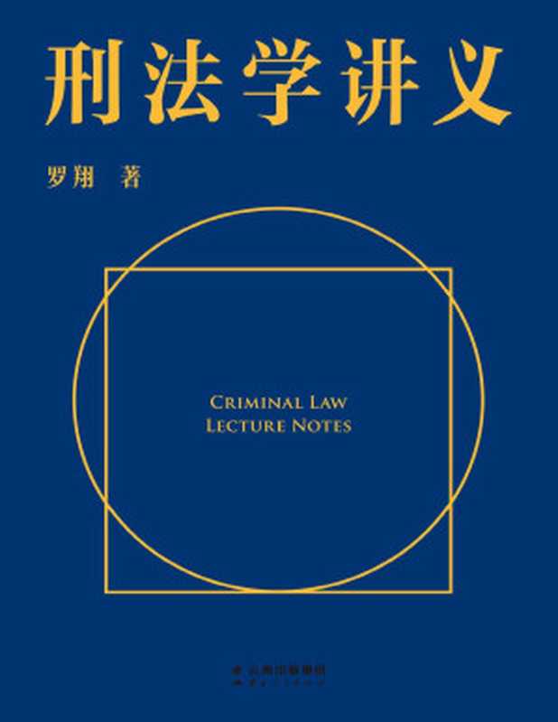 刑法学讲义（罗翔首部刑法科普读物 通俗有趣的案例 风趣幽默的解读。一本书了解你和“法外狂徒张三”的距离 一起来和亿万网友学到上头！）（罗翔）（云南人民出版社 2020）