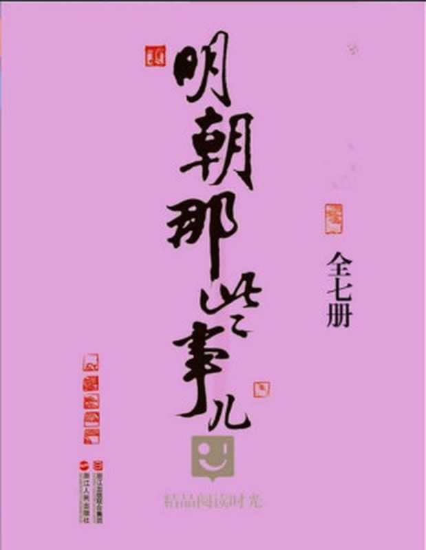 明朝那些事儿（当年明月）（中国海关出版社 2014）