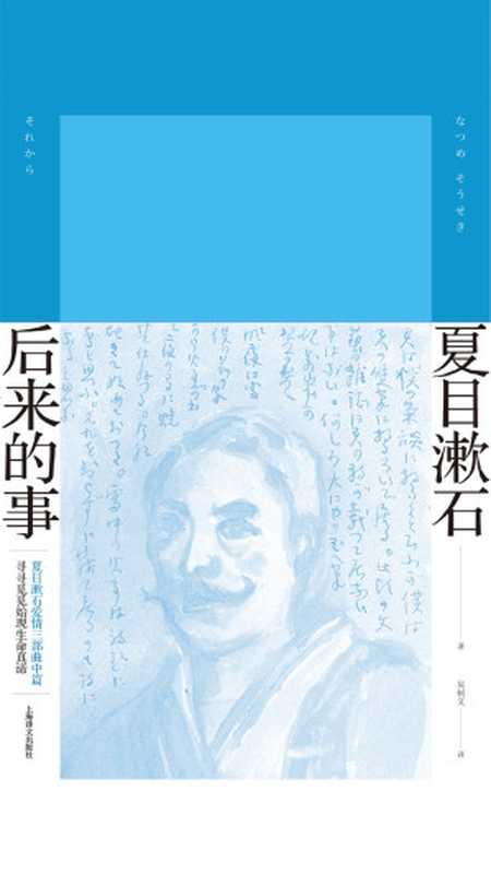 后来的事（夏目漱石作品系列）（【日】夏目漱石）（上海译文出版社 2019）