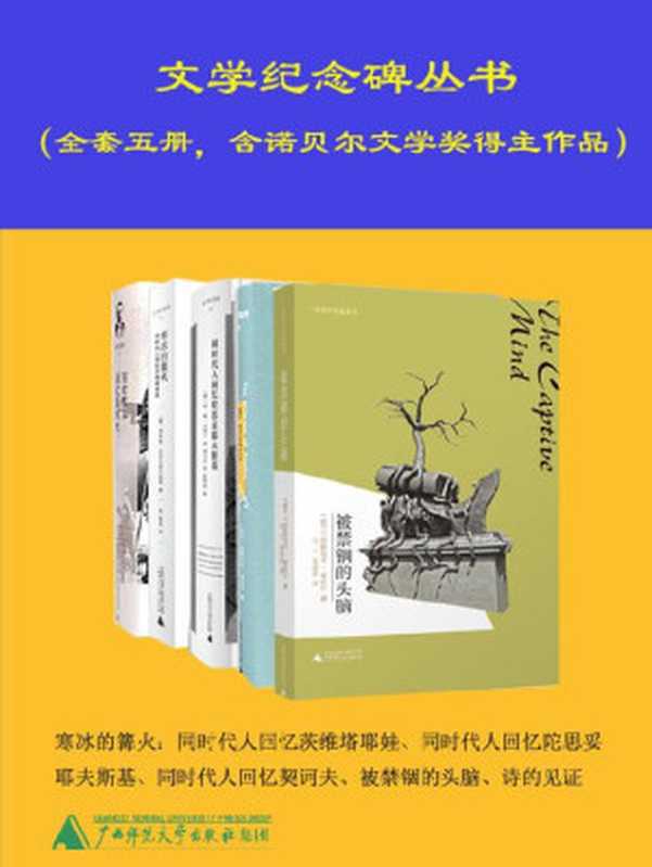 文学纪念译丛 （套装共五册，经典再现！含诺贝尔文学奖获得者作品） (文学纪念碑)（（俄）丘可夫斯卡娅 & （俄）阿•谢•多利宁 & 谢·尼·戈鲁勃夫 & （波兰）切斯瓦夫•米沃什）（2020）