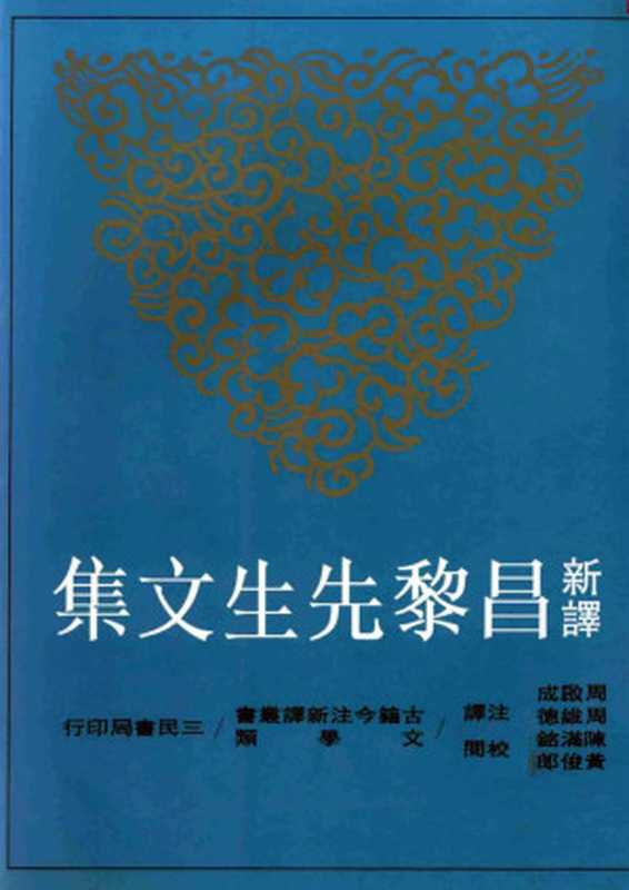 [古籍今注今譯]新譯昌黎先生文集(上下)（周啓成，周維德注譯）（臺北：三民書局股份有限公司 1999）