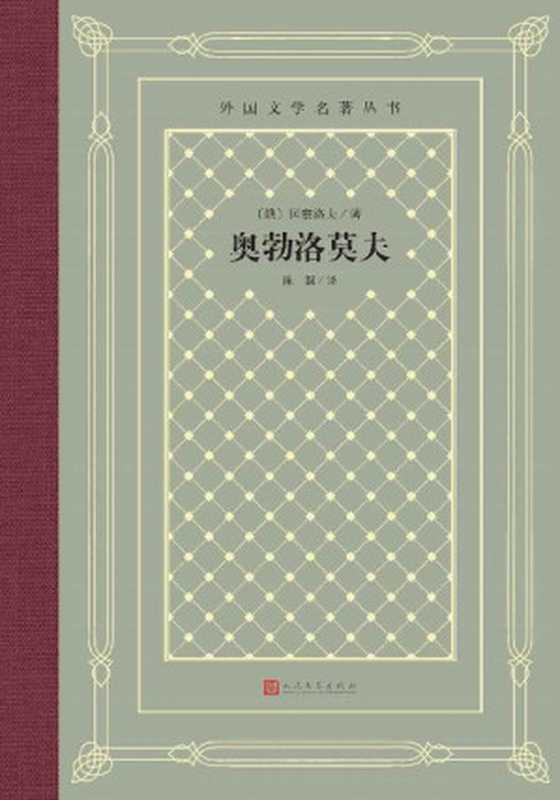 奥勃洛莫夫（俄国著名作家冈察洛夫代表作；翻译家陈馥译本；人民文学出版社倾力打造，经典名著，口碑版本） (外国文学名著丛书)（冈察洛夫）（人民文学出版社 2022）