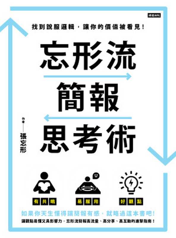 忘形流簡報思考術：找到說服邏輯，讓你的價值被看見！（張忘形）（時報出版 2019）