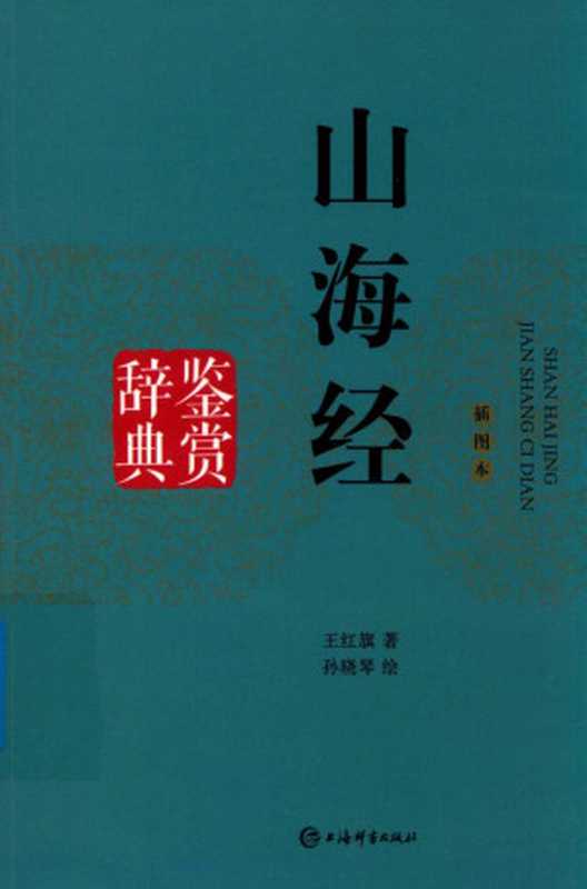 山海经鉴赏辞典 插图本（王红旗著；孙晓琴绘）（上海辞书出版社 2017）