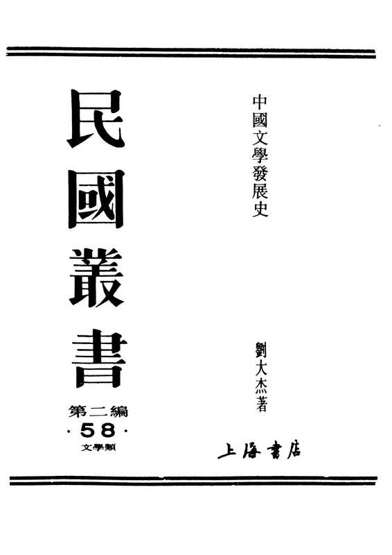 民国丛书第二编02058-1-中国文学发展史.刘大杰(ED2000.COM).pdf（刘大杰）