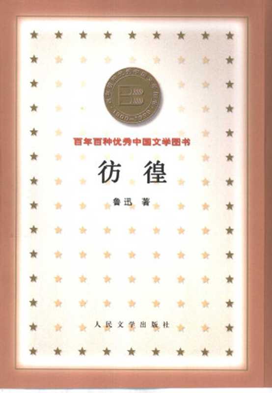 彷徨  （鲁迅）（人民文学出版社 2001）