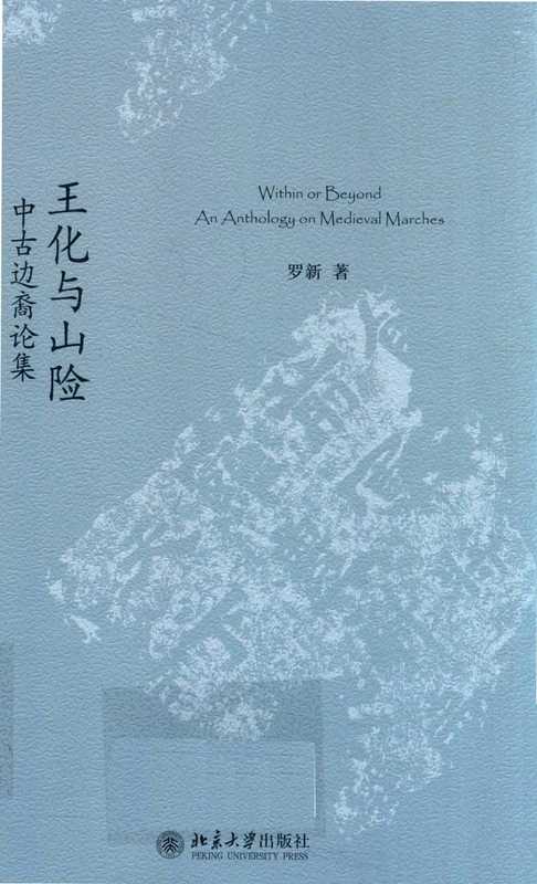 王化与山险 中古边裔论集（罗新）（北京大学出版社 2019）