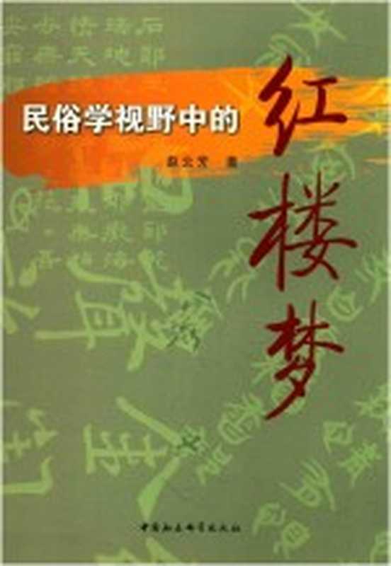 民俗学视野中的红楼梦（赵云芳著）（北京：中国社会科学出版社 2016）