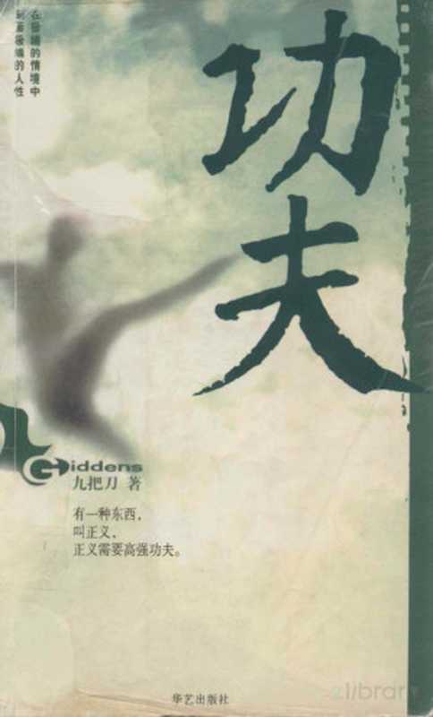 功夫（九把刀著）（2004）