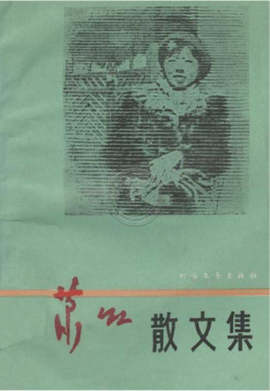 萧红散文集（萧红）（北方文艺出版社 1987）