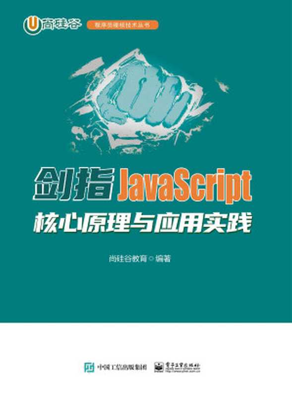 剑指JavaScript-核心原理与应用实践（尚硅谷教育 编著）