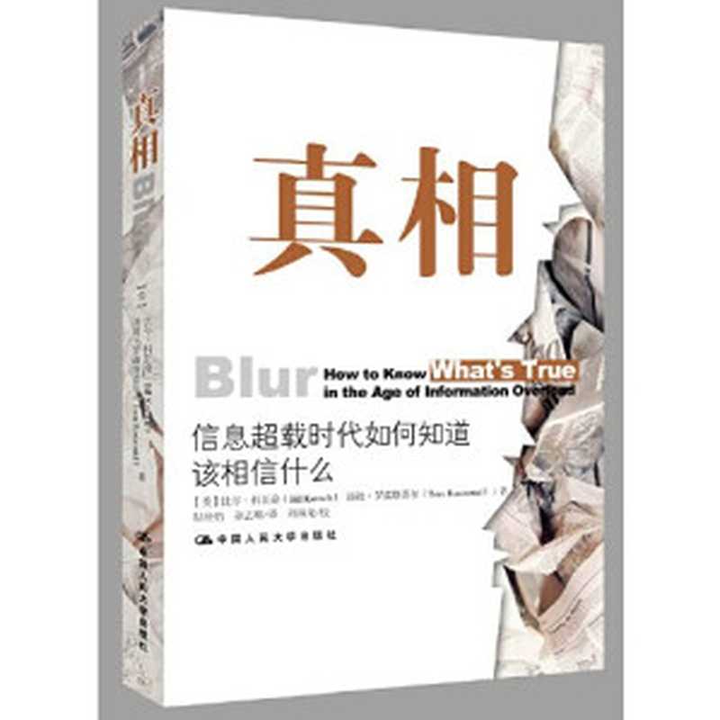 真相：信息超载时代如何知道该相信什么（（美）比尔·科瓦奇）（China Renmin University Press 2014）