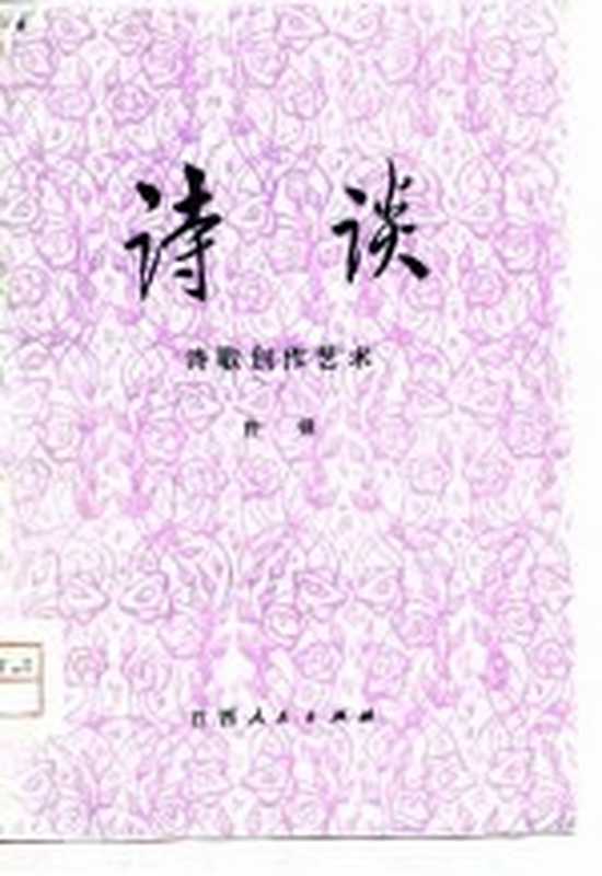 诗谈 下 诗歌创作艺术（曾铎著）（南昌：江西人民出版社 1980）